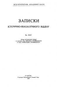 Журнал «Записки історично-філологічного відділу ВУАН» Книга 24