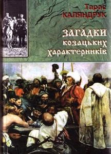 Загадки козацьких характерників