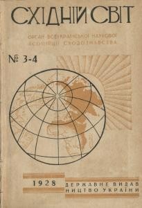 Журнал «Східний світ» 1928. №03-04