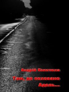 Повість «Там, де поховано Адель...»