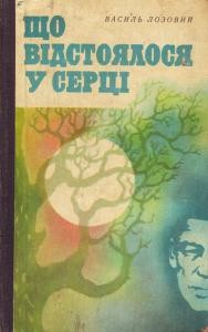 Повість «Що відстоялося у серці»