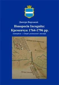 Новоросія Incognita: Кременчук 1764-1796 рр. (матеріали з історії регіональної столиці)