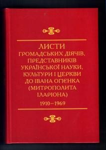 6532 ohiyenko ivan lysty hromadskykh diiachiv predstavnykiv ukrainskoi nauky kultury i tserkvy do ivana ohiienka mytropolyta ilariona 19101969 завантажити в PDF, DJVU, Epub, Fb2 та TxT форматах