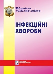 Посібник «Інфекційні хвороби»