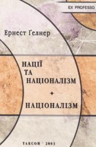 Нації та націоналізмю. Націоналізм