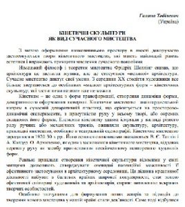 Стаття «Кінетичні скульптури як вид сучасного мистецтва»