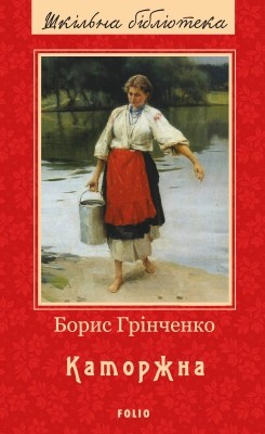 6545 hrinchenko katorzhna завантажити в PDF, DJVU, Epub, Fb2 та TxT форматах