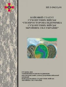 Посібник «Бойовий статут сухопутних військ «Геопросторова підтримка сухопутних військ Збройних сил України»