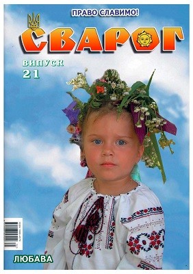 Журнал «Сварог» 2007, №21