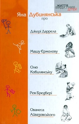 6548 dubynianska yana pro dzheri darrela mashu yermolovu oliu kobyliansku ovanesa aivazovskoho reia bredberi завантажити в PDF, DJVU, Epub, Fb2 та TxT форматах