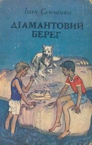 Діамантовий берег (збірка)