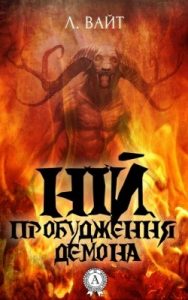 Оповідання «Ній. Пробудження демона»