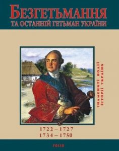 Безгетьмання та останній гетьман України