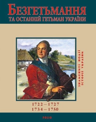 Безгетьмання та останній гетьман України