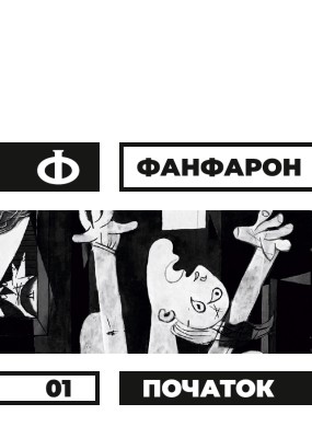 Журнал «Фанфарон» 2018, №01 1 Журнал «Фанфарон» 2018, №01