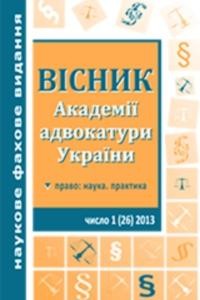 Журнал «Вісник Академії адвокатури України» 2013, №1 (26)