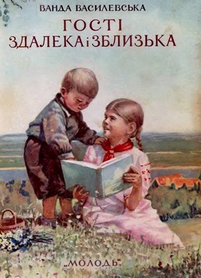 Оповідання «Гості здалека і зблизька» 1 Оповідання «Гості здалека і зблизька»