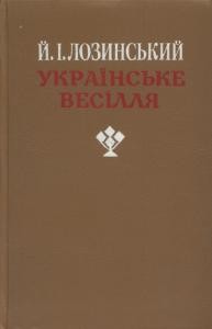 6564 lozynskyi yosyp ukrainske vesillia завантажити в PDF, DJVU, Epub, Fb2 та TxT форматах