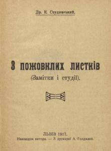 Стаття «З пожовклих листків (замітки і студії)»