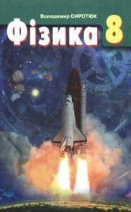 Підручник «Фізика: Підручник для 8 класу загальноосвітніх навчальних закладів»