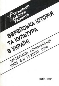 єврейська історія та культура в Україні. Матеріали конференції, Київ 8-9 грудня 1994
