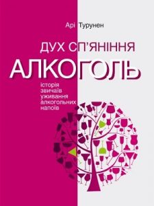 Дух сп’яніння. Алкоголь: Історія звичаїв уживання алкогольних напоїв