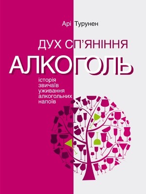 6569 ari turunen dukh spianinnia alkohol istoriia zvychaiv uzhyvannia alkoholnykh napoiv завантажити в PDF, DJVU, Epub, Fb2 та TxT форматах