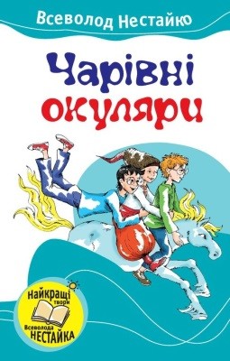 657 nestaiko charivni okuliary vyd 2012 завантажити в PDF, DJVU, Epub, Fb2 та TxT форматах