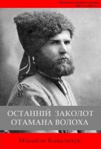 Останній заколот отамана О. Волоха (грудень 1919 р. – січень 1920 р.)