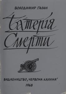 6575 halan volodymyr bateriia smerty завантажити в PDF, DJVU, Epub, Fb2 та TxT форматах