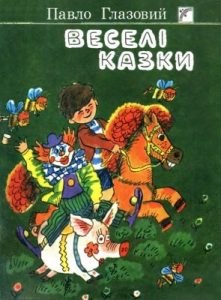 Веселі казки