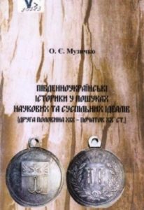 Південноукраїнські історики у пошуках наукових та суспільних ідеалів (друга половина ХІХ – початок ХХ ст.)