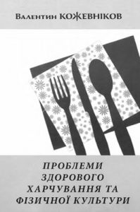 Проблеми здорового харчування та фізичної культури