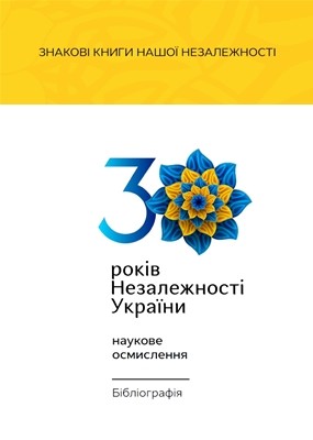 30 років Hезалежності України: наукове осмислення. Бібліографія