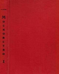 Московство: його походження, зміст, форми й історична тяглість. Книга 1 (вид. 1968)