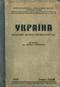 Журнал «Україна» [наукове видання] 1929, Книга 32 (Січень-Лютий)