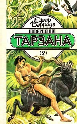 Роман «Повернення Тарзана» 1 6590 edgar rice burroughs povernennia tarzana завантажити в PDF, DJVU, Epub, Fb2 та TxT форматах