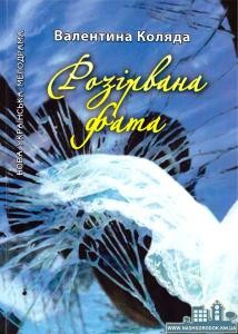 Повість «Розірвана фата»