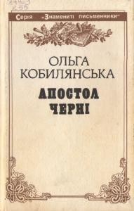 Повість «Апостол черні»