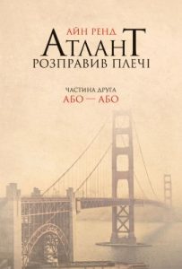 Роман «Атлант розправив плечі. Частина ІІ. Або – або»