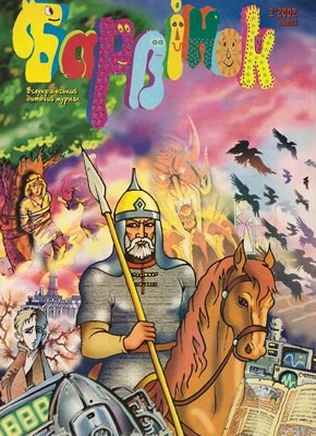 6597 barvinok 2002 n02 завантажити в PDF, DJVU, Epub, Fb2 та TxT форматах