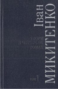 Твори в чотирьох томах. Том 1