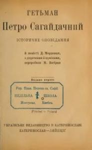 6599 hrinchenko maria hetman petro sahaidachnyi завантажити в PDF, DJVU, Epub, Fb2 та TxT форматах