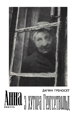 Повість «Анна з хутора Геугсетвольд»