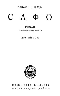 6606 alphonse daudet safo tom 2 завантажити в PDF, DJVU, Epub, Fb2 та TxT форматах