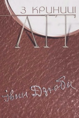 З криниці літ. Том 3 1 6608 dziuba ivan z krynytsi lit tom 3 завантажити в PDF, DJVU, Epub, Fb2 та TxT форматах