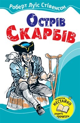 Роман «Острів Скарбів (вид. 2009)»