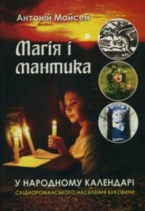 661 moisei antonii mahiia i mantyka u narodnomu kalendari skhidnoromanskoho naselennia bukovyny завантажити в PDF, DJVU, Epub, Fb2 та TxT форматах