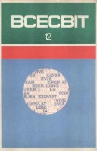 Журнал «Всесвіт» 1972, №12 (174)