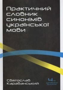 Практичний словник синонімів української мови (вид. 2012)